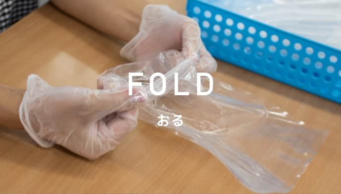 FOLD おる