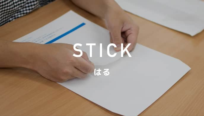 STICK はる