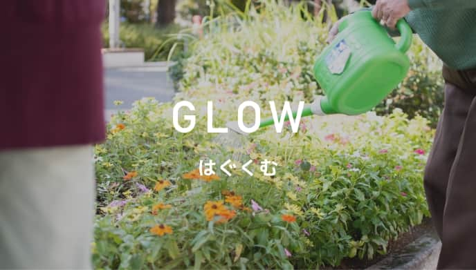 GLOW はぐくむ