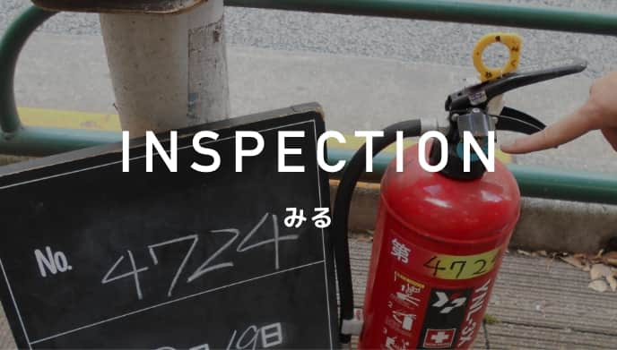 INSPECTION みる