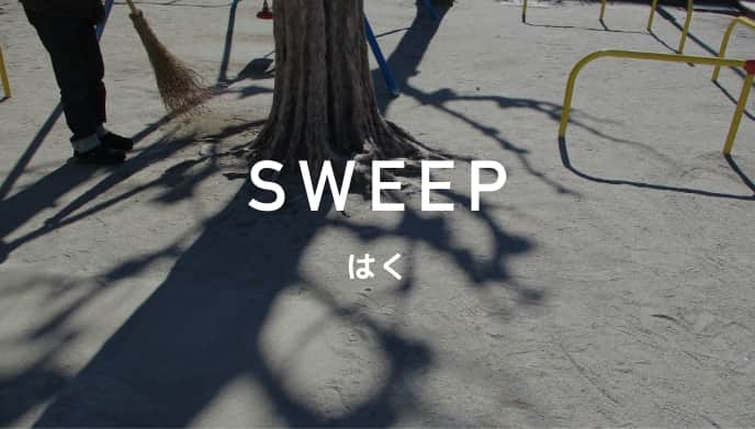 SWEEP はく